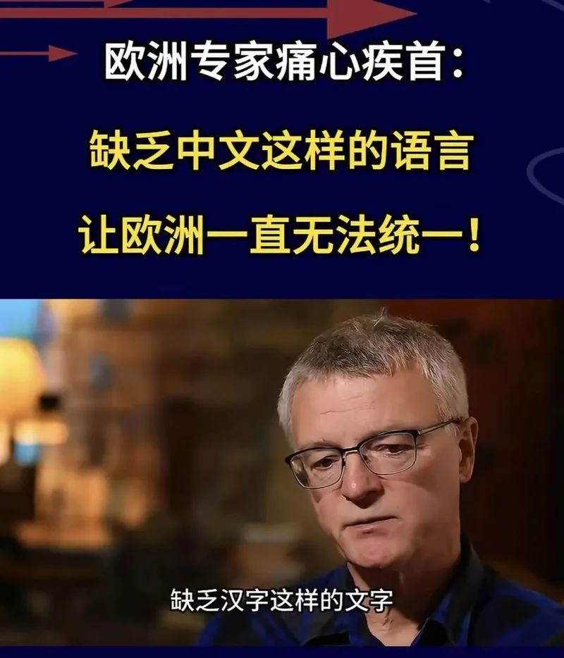 欧洲专家痛心疾首:如果欧洲有汉字这样的文字 罗马之后就可以统一了