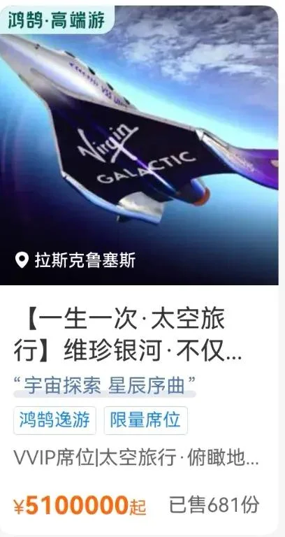 携程上架太空旅行票!510万元一张 平台显示已售681份