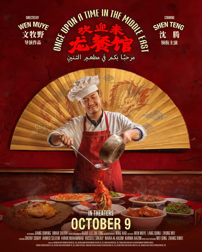 《欢迎来龙餐馆》10月9日北美上映 沈腾演绎乱世众生 传递海外华人的中国味道