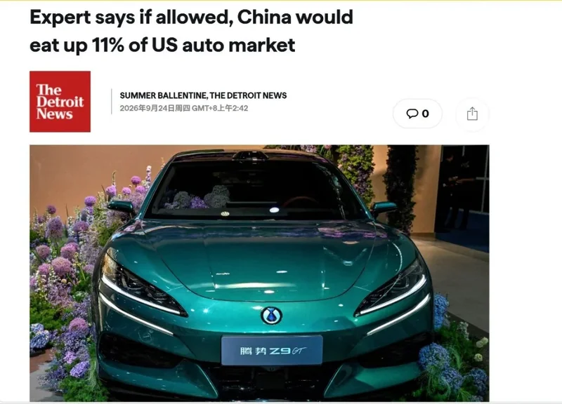 外媒：中国汽车进军美国，“该来的总会来”