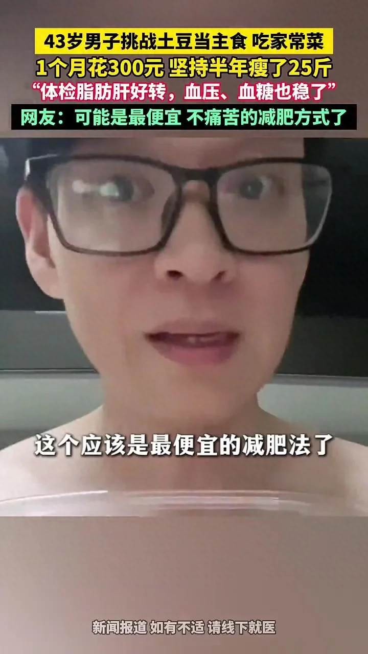广东男子用土豆当主食 半年瘦了25斤 脂肪肝没了 血压血糖也稳了