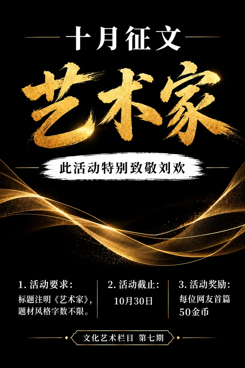 🧧十月征文：艺术家🧧