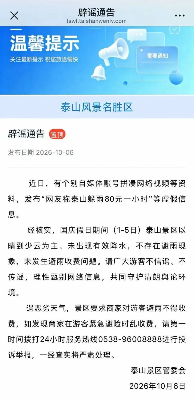 网传泰山躲雨80元一小时 泰山景区辟谣