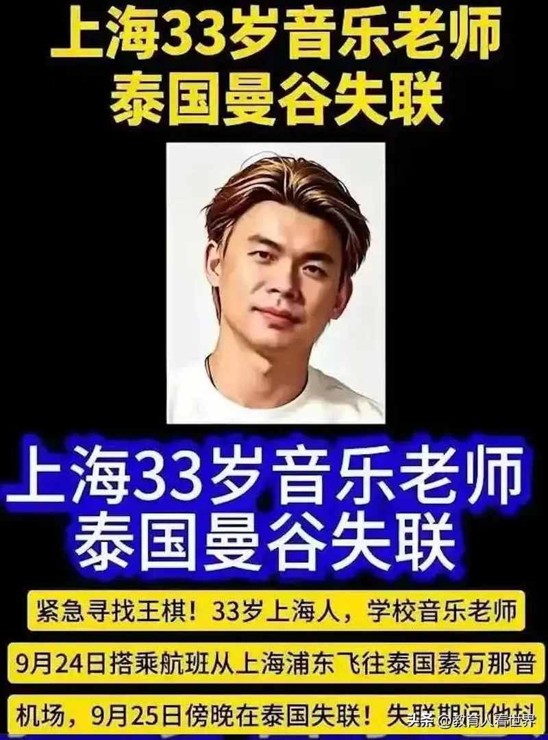 上海教师泰国失联12天回国 为何中招的偏偏是条件不差的人?中使馆提醒