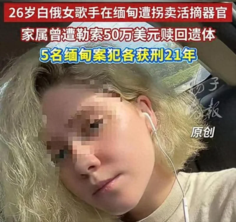 白俄女子在缅北被活摘器官 "电诈"一词 早该改名了