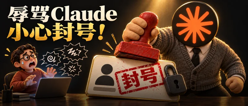 Anthropic重磅新规:辱骂Claude直接封号