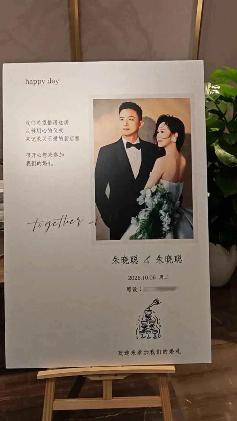 新郎新娘都叫“朱晓聪” 两人是同行 还曾去过同一场招聘会