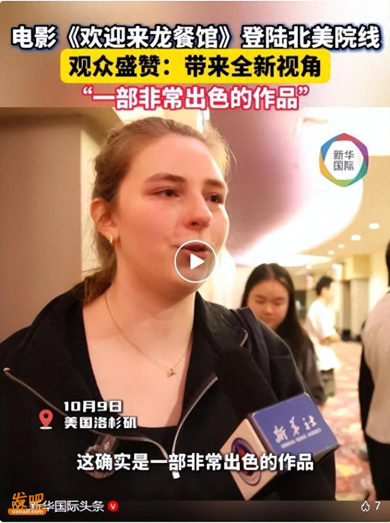“欢迎来龙餐馆”在北美多地上映 当地观众受访 评价积极 院线一览
