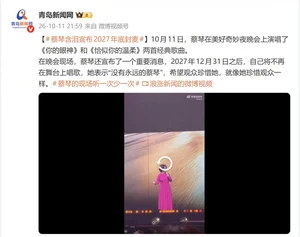 68岁蔡琴宣布即将告别歌坛 2027年12月31日之后 将不再在舞台上唱歌