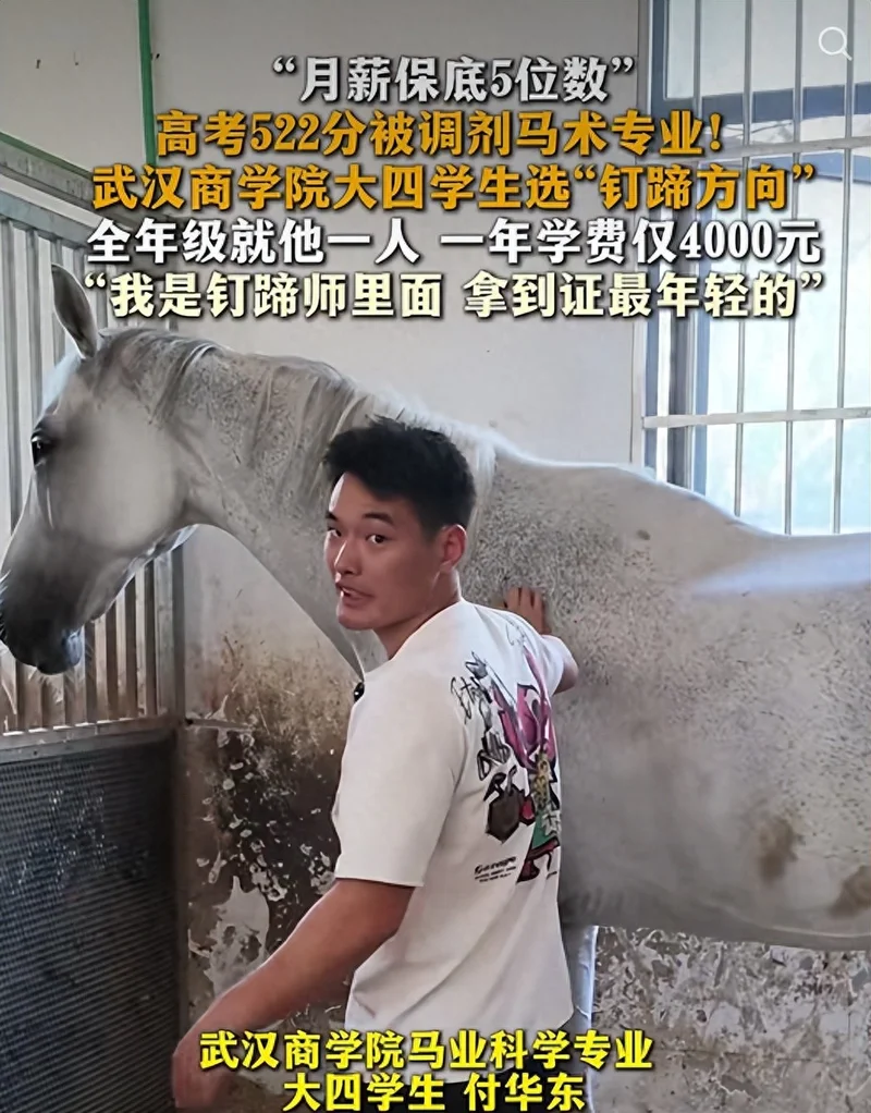 男生高考522分 被调剂到马术专业学钉蹄:全年级就他一人