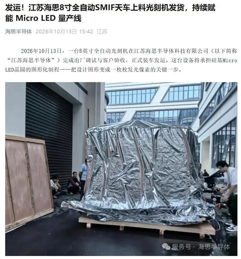 国产光刻机出海 江苏海思第17台出口欧洲