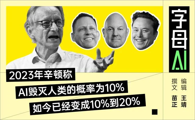 辛顿回怼黄仁勋:AI灭绝人类的概率 是10%到20%