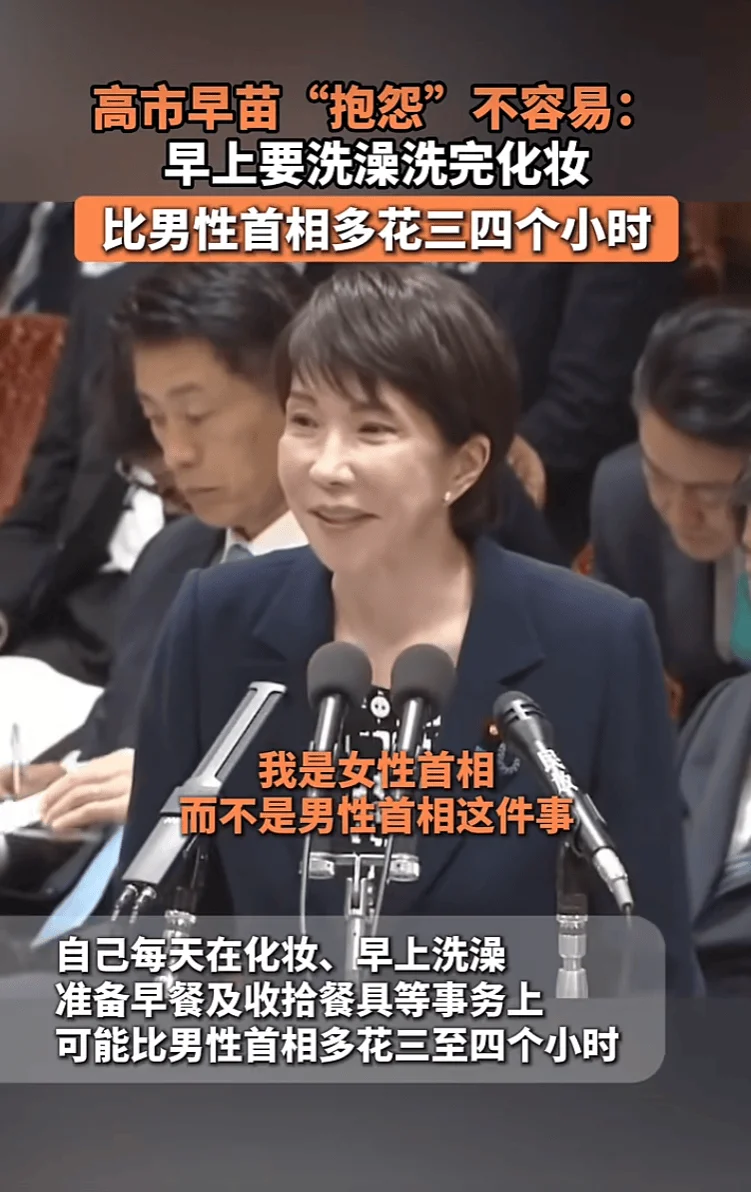高市早苗“抱怨”不容易:早上要洗澡化妆 比男性首相多花三四个小时