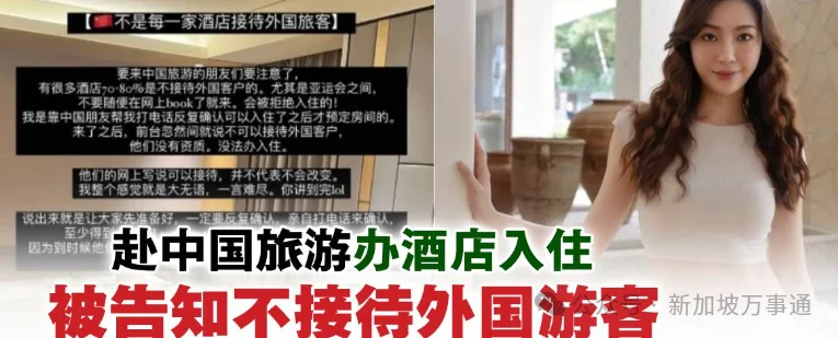新加坡游客爆料：去中国旅游苦找酒店6小时 却被告知不接待外国人！