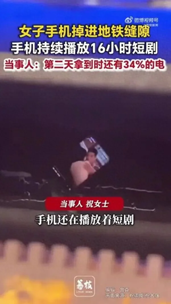 上海女子手机掉进地铁缝隙 短剧连播16小时 次日找回还剩34%电