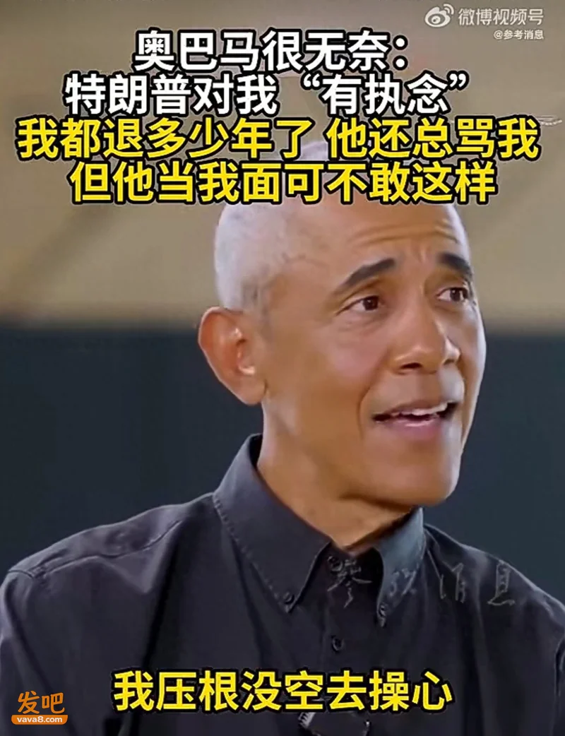 特朗普再掀刑事调查大动作 奥巴马很无奈:他对我有执念