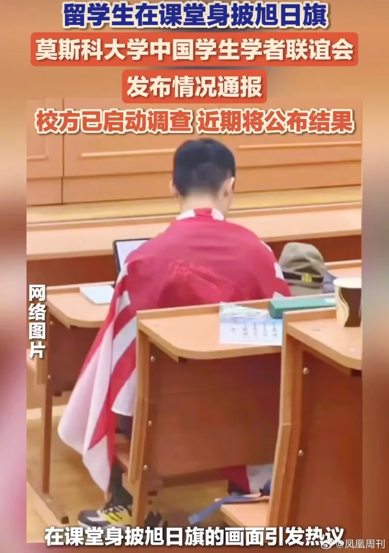 莫斯科大学通报中国留学生课堂披旭日旗 环球时报:点赞