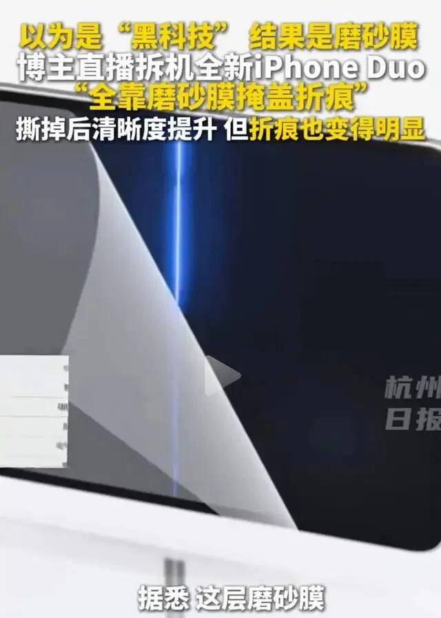 多人iPhone Duo折叠屏开裂 杨长顺徒手撕膜 心急吃不了热豆腐 苹果为啥不等一等?