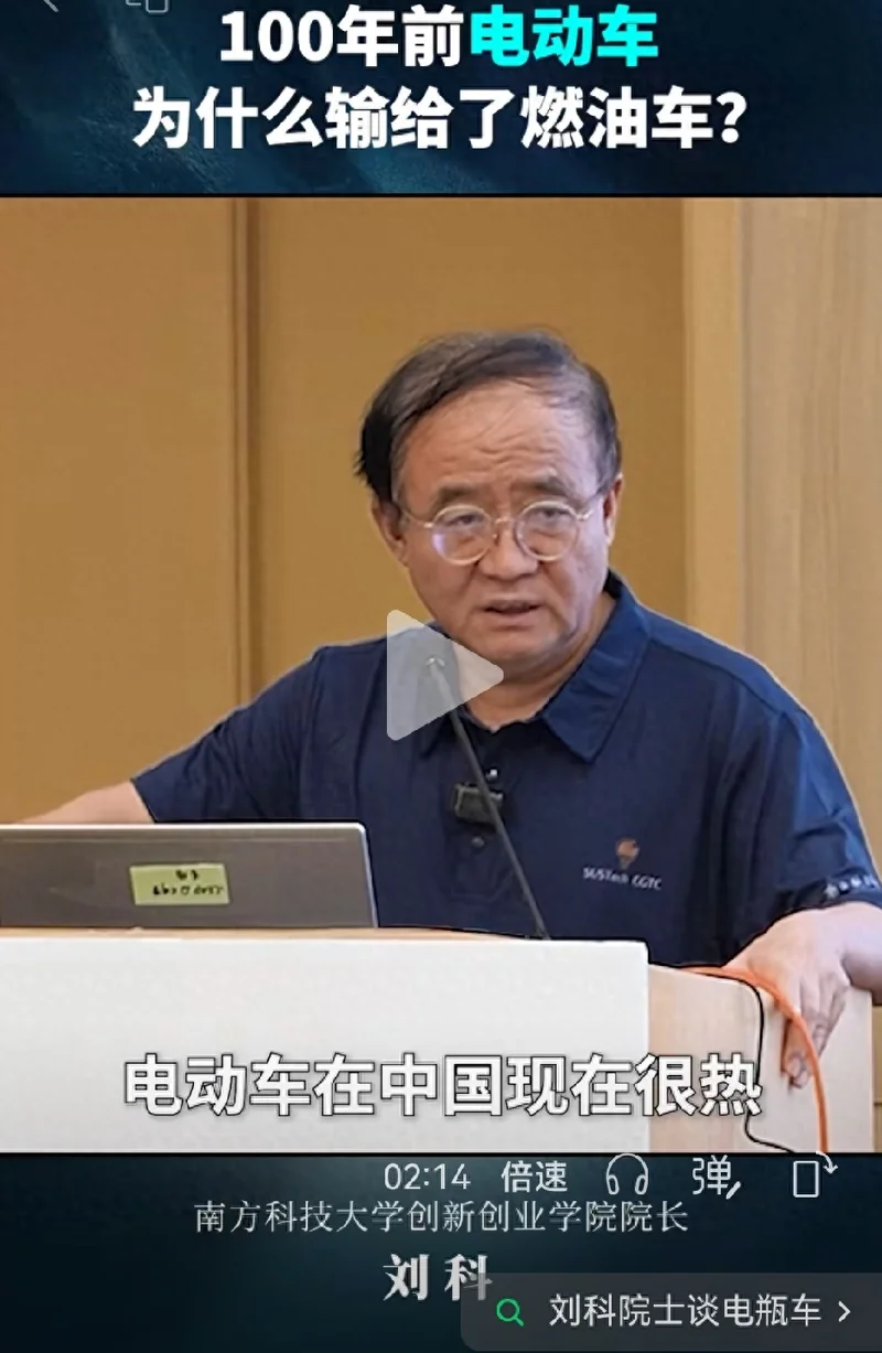 刘科院士说除中国外都是燃油车，百年前电车就输给了油车，错在哪?