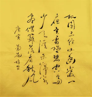 唐寅 菊花；文征明 咏菊