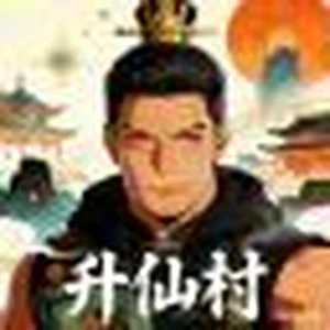 升仙村道商创业