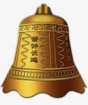 警钟常鸣