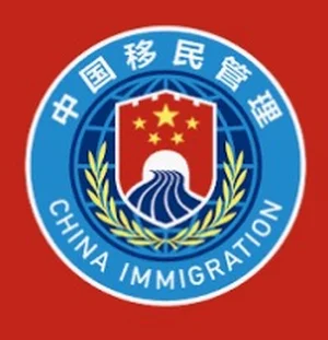 中国移民局
