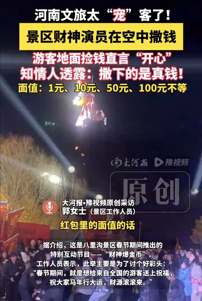 “财神”在空中撒钱 景区:撒下的是“实实在在的真钱” - Vava8 发吧