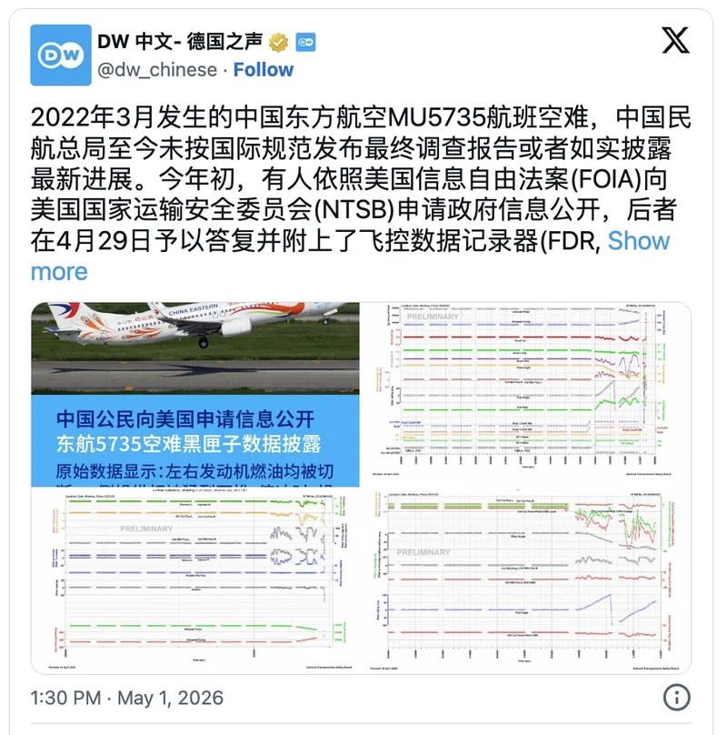 外媒:美国披露东航空难黑匣子数据 信息依法公开
