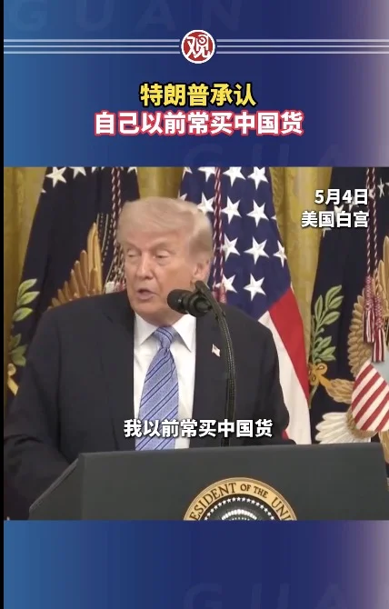 特朗普：我以前常买中国货
