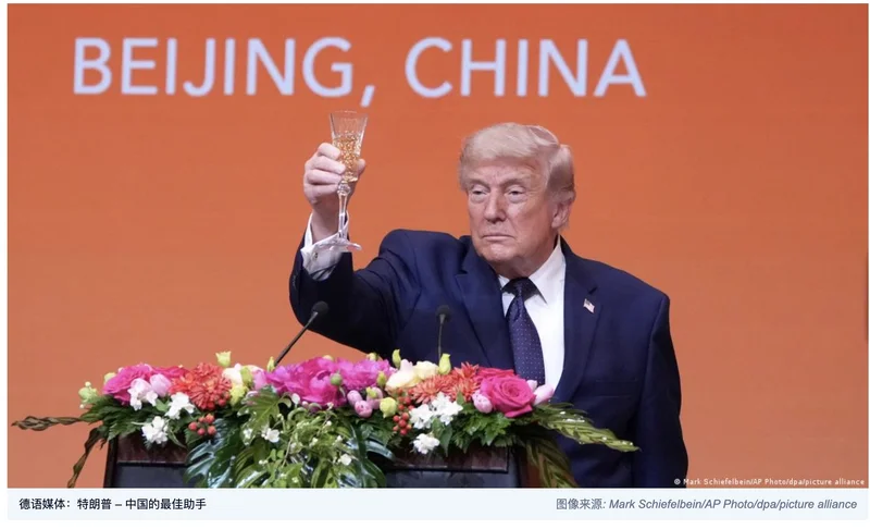德语媒体:特朗普 成为中国当之无愧的最佳助手