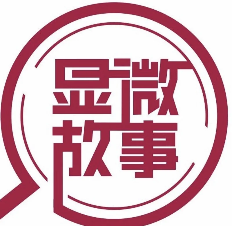 显微故事