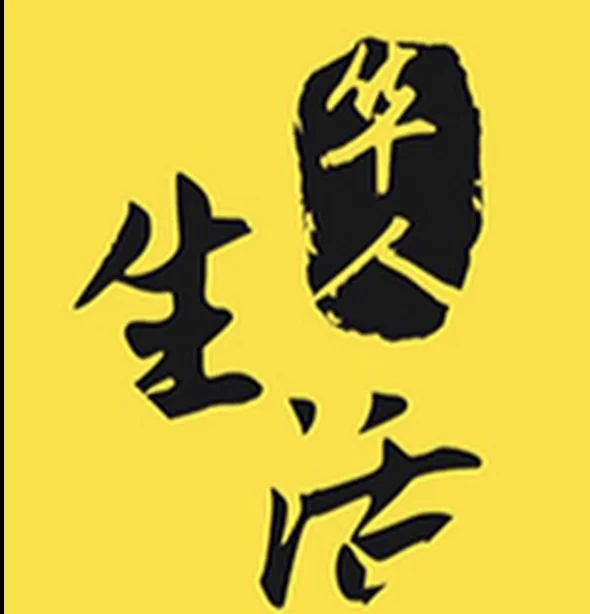 华人生活网