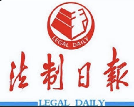法治日报
