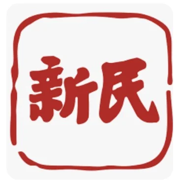 新民晚报