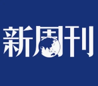 新周刊