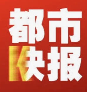 都市快报