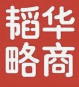 华商韬略