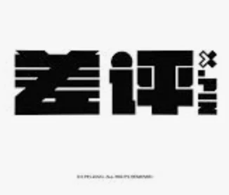 差评