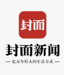 封面新闻