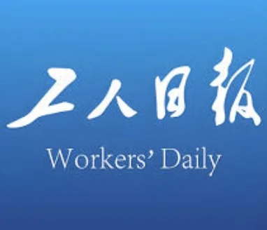 工人日报