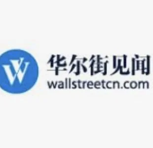 华尔街见闻