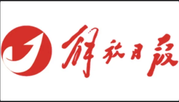 解放日报