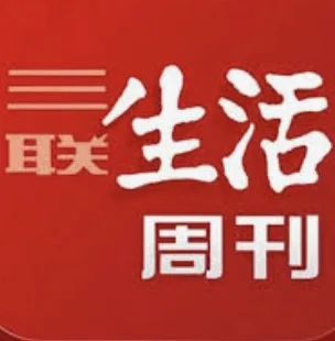 三联生活周刊