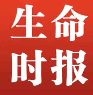 生命时报