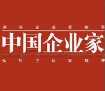 中国企业家杂志
