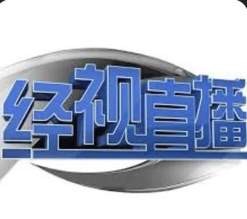 经视直播