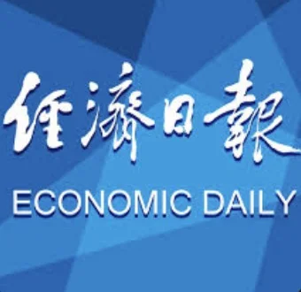 经济日报