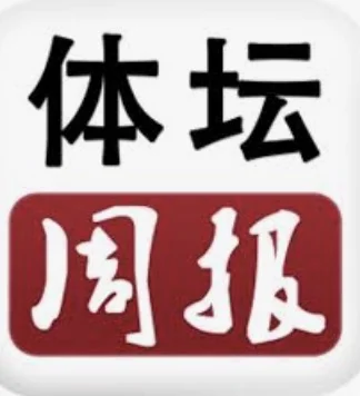 体坛周报