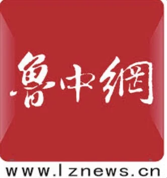 济报鲁中